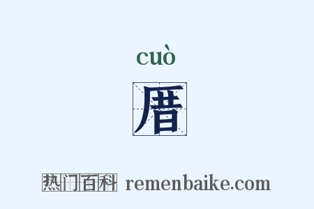 厝是什么意思的图片